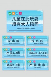 泳池水上乐园温馨提示标识牌