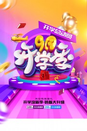 新学期新装备开学促销海报