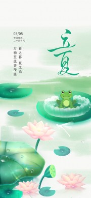 卡通荷塘风景立夏节气广告
