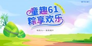 端午遇上六一舞台背景展板