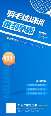 羽毛球培训班招生海报图片