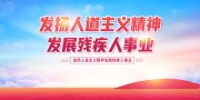 全国助残日宣传公益展板设计