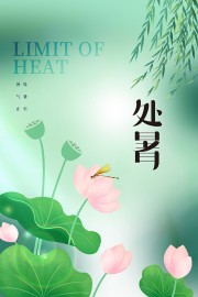 绿色二十四节气处暑海报