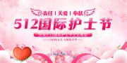 512护士节背景板