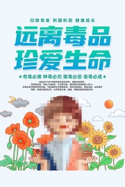 远离毒品珍爱生命禁毒海报