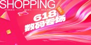 618大促系列产品展板