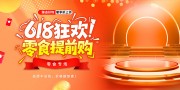 橙色大气618大促活动展板
