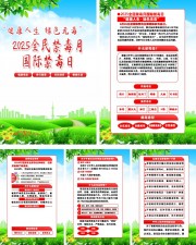 2025全民禁毒月国际禁毒日挂图图片素材