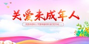 关爱未成年人宣传海报图片