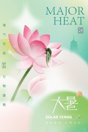 唯美荷花夏蝉大暑节气海报素材