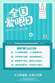 远离近视蓝色清新全国爱眼日海报