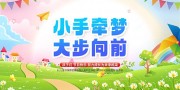 简约六一儿童节系列背景板展板