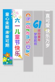 六一儿童节挂布条幅美陈图片素材