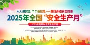 2025年全国安全生产月活动海报图片素材