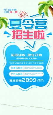 夏令营招生啦促销海报