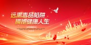 远离毒品陷阱拥抱健康人生拒绝毒品宣传栏