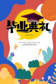 毕业季毕业典礼广告