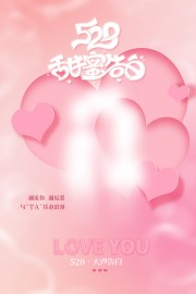 520告白季海报设计图片下载