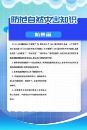 暴雨防范自然灾害知识宣传展板图片