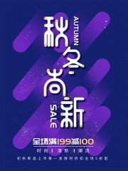 秋冬尚新促销海报