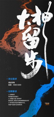 创意中式水墨企业招聘海报