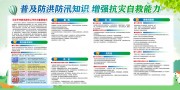 普及防洪防汛知识展板