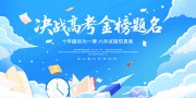 决战高考海报图片设计素材