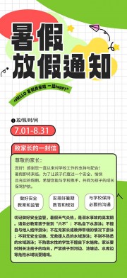 暑假放假通知海报