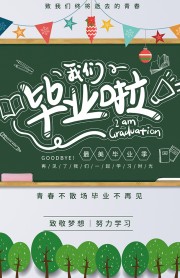 最美毕业季海报