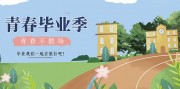 青春毕业季海报设计素材