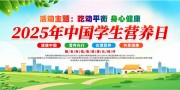 简约风2025年中国学生营养日设计素材