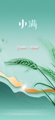 绿色小满节气广告
