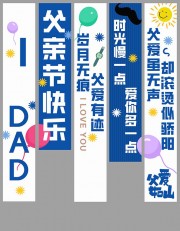 蓝色大气父亲节条幅美陈