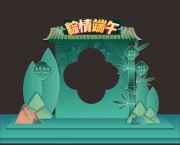 绿色端午拍照框美陈设计