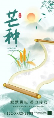 二十四节气芒种海报
