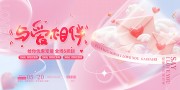粉色与爱相伴520展板