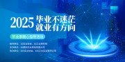 毕业季就业指导专项活动主画面展板