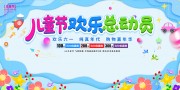 歡樂六一兒童節快樂展板
