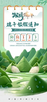 绿色浓情端午放假通知海报