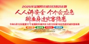 2025全国防灾减灾日展板