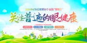 关注普遍的眼健康爱眼日展板