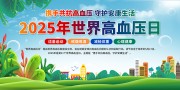 2025年世界高血压日展板