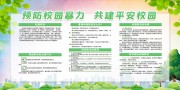 预防校园暴力校园宣传栏图片素材