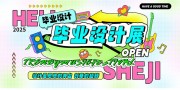 毕业设计毕业展图片素材
