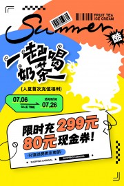 夏天一起喝奶茶充值福利海报