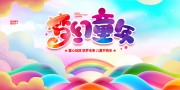 梦幻童年61儿童节图片素材下载