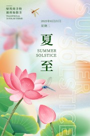 夏至节气海报图片素材下载