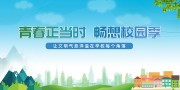 文明校园宣传展板