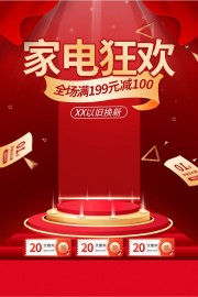 家电狂欢以旧换新活动红色促销海报