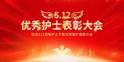 国际护士节优秀护士表彰大会展板